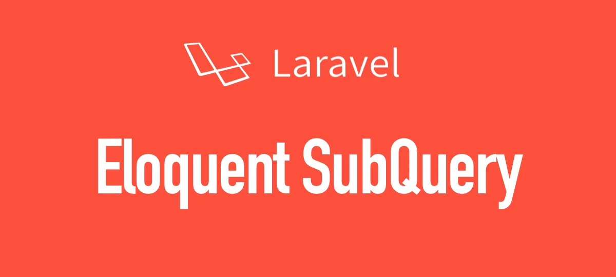 [Laravel] Eloquentでのサブクエリの有効な使い方